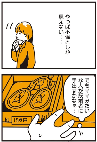 でもママみたいな人が既婚者に手出すかなぁ…