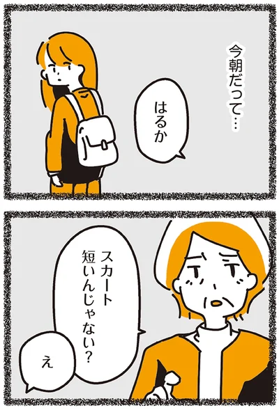スカート短いんじゃない？