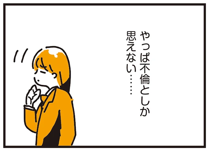 やっぱ不倫としか思えない……