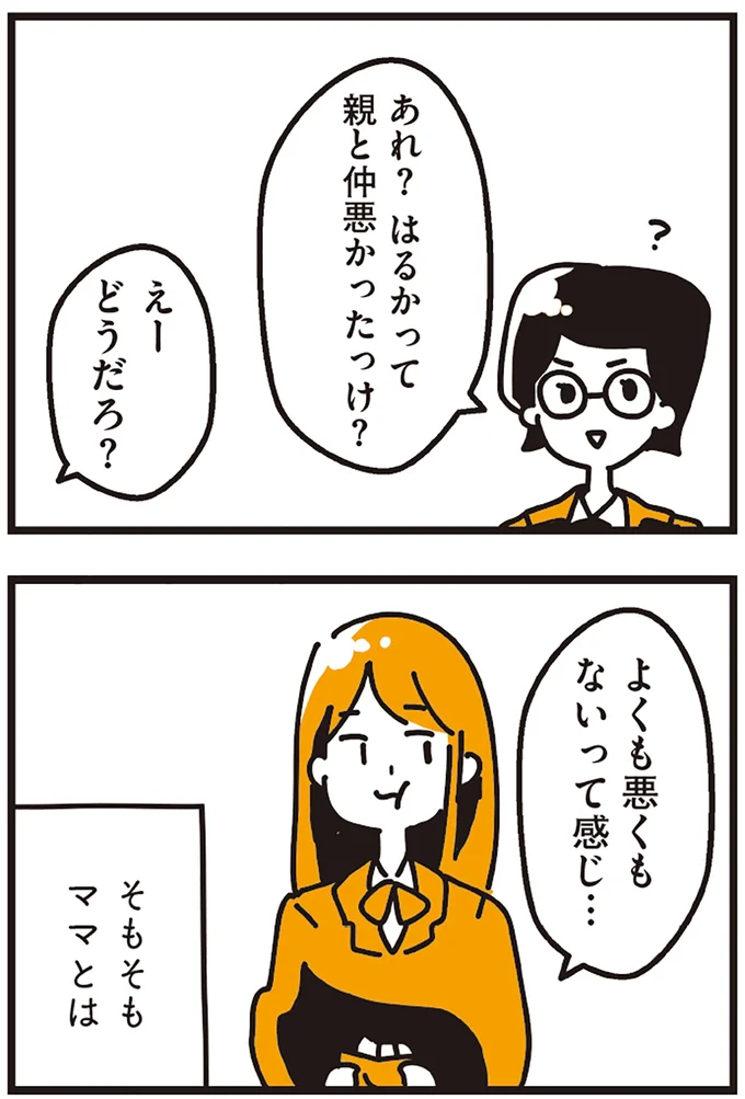 はるかって親と仲悪かったっけ？