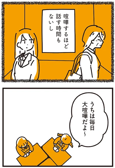 喧嘩するほど話す時間もないし