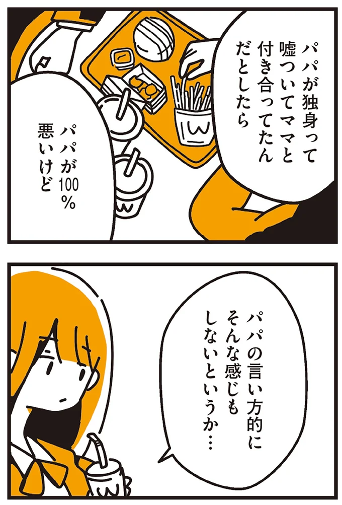 パパの言い方的にそんな感じもしないというか…