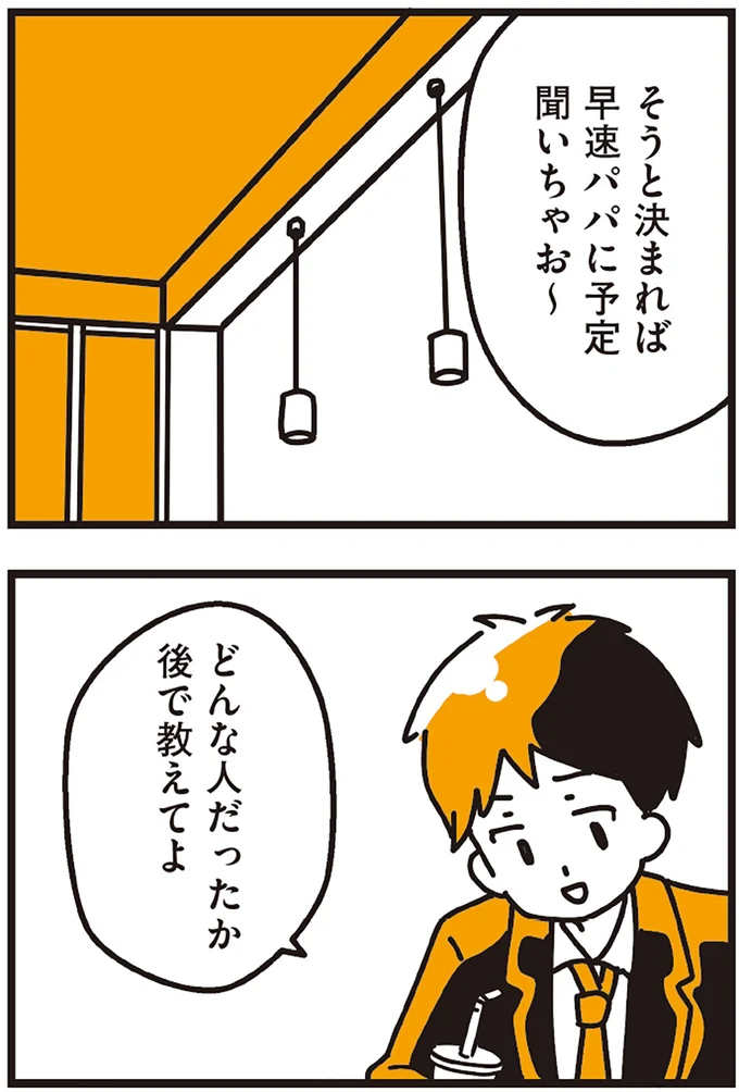 どんな人だったか後で教えてよ