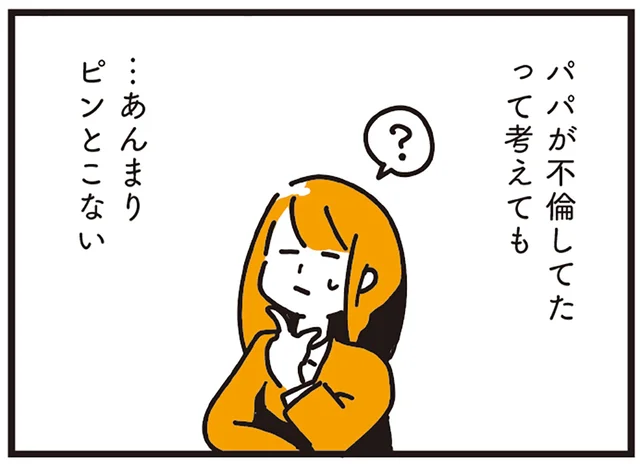 父と母は不倫だった？モヤモヤを抱えきれず、彼氏に打ち明けると…
