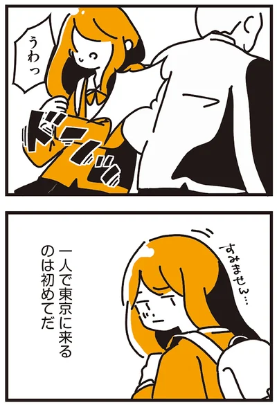 一人で東京に来るのは初めてだ