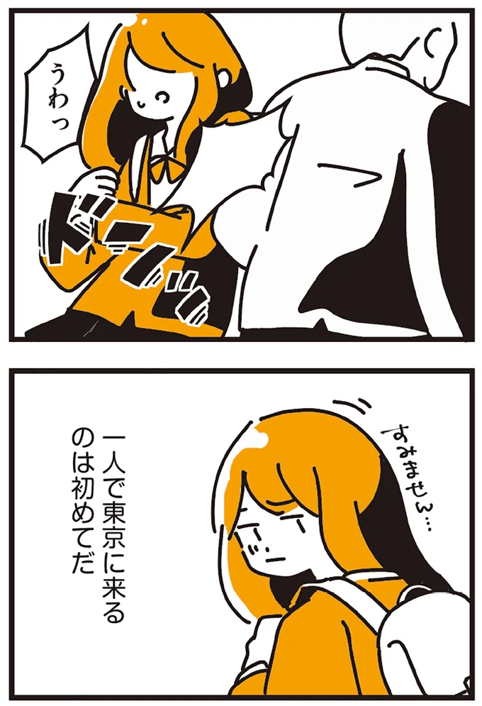 一人で東京に来るのは初めてだ