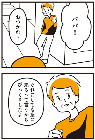 急に来るって言うからびっくりしたよ
