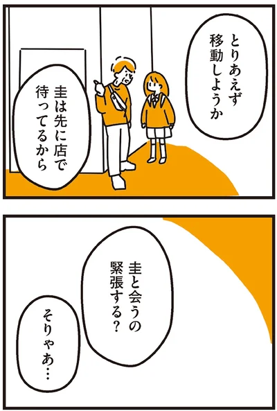 圭と会うの緊張する？