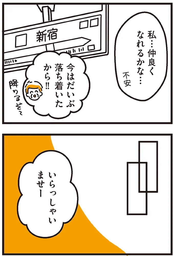 私…仲良くなれるかな…