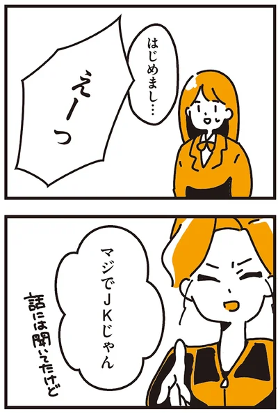 マジでJKじゃん