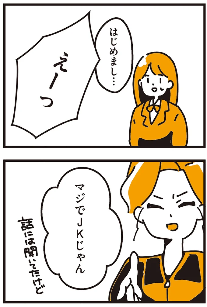 マジでJKじゃん