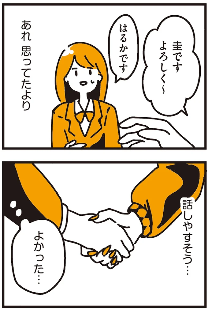 思ってたより話しやすそう…