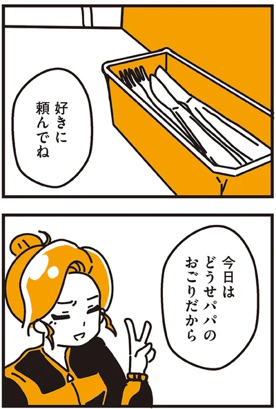 好きに頼んでね