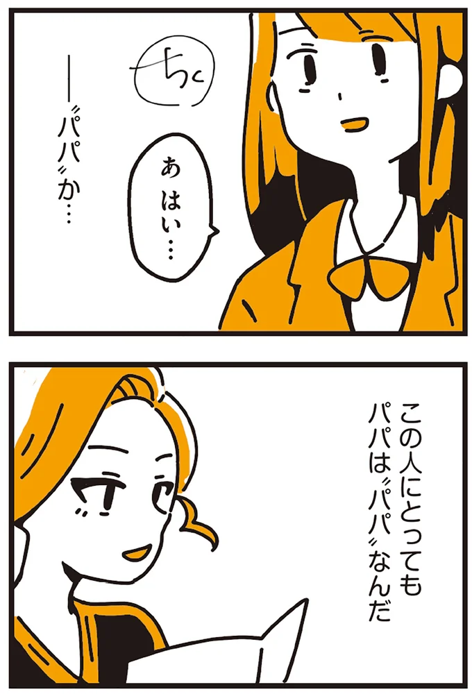 ”パパか”…