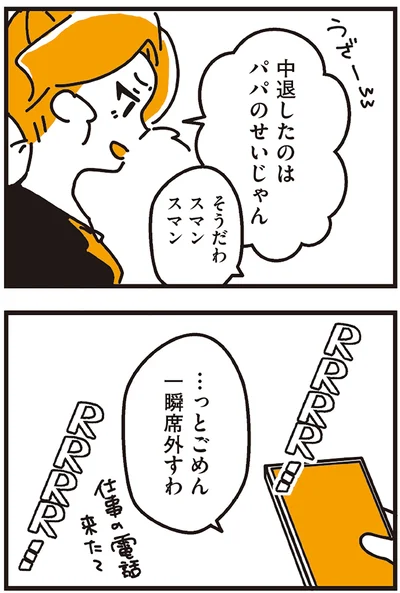 中退したのはパパのせいじゃん