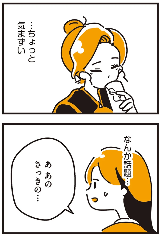 …ちょっと気まずい