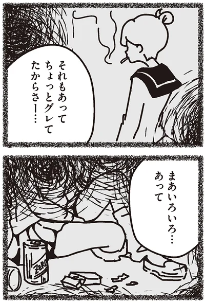 ちょっとグレてたからさー…