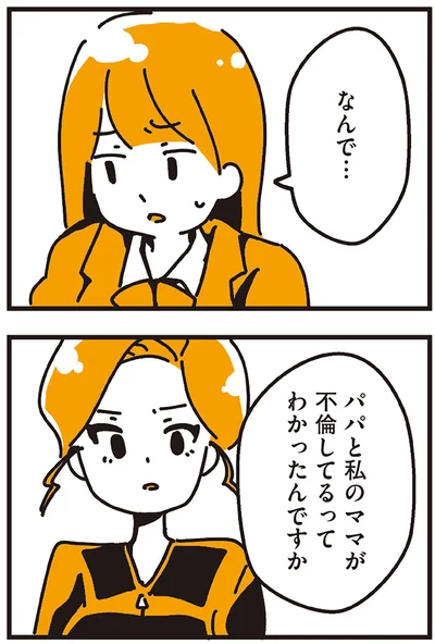 なんで不倫してるってわかったんですか