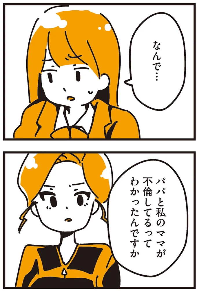 なんで不倫してるってわかったんですか