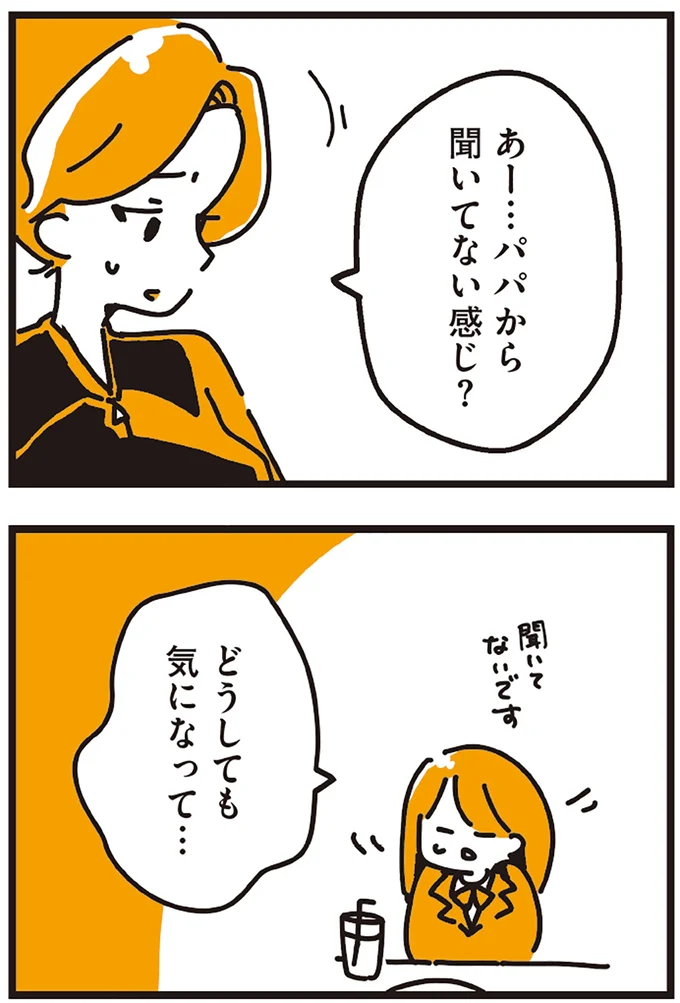 パパから聞いてない感じ？