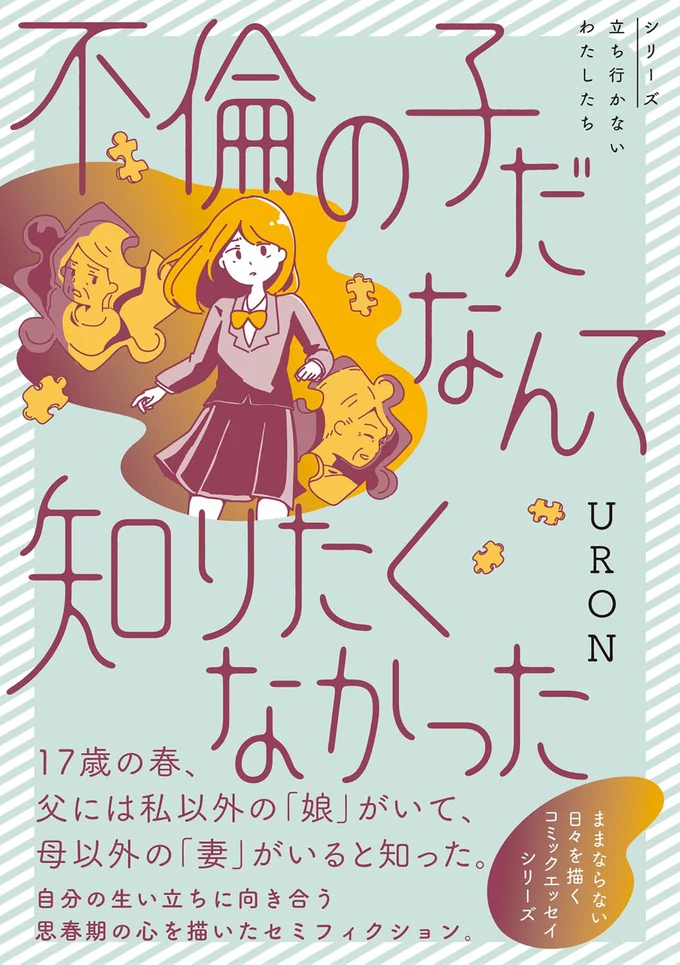『不倫の子だなんて知りたくなかった』