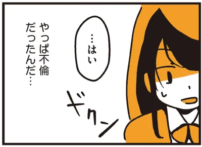 やっぱ不倫だったんだ…