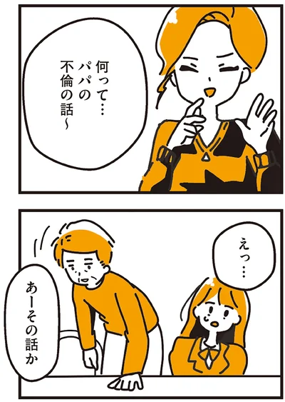 パパの不倫の話～