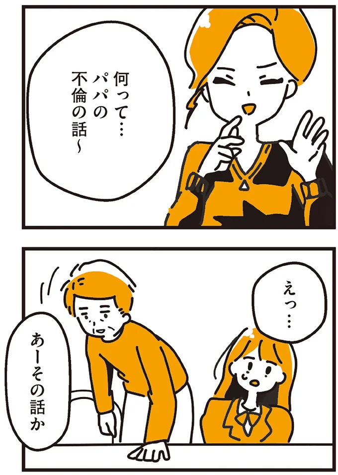 パパの不倫の話～