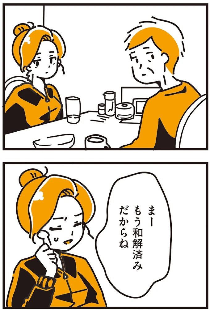 もう和解済みだからね