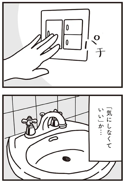 「気にしなくていい」か…