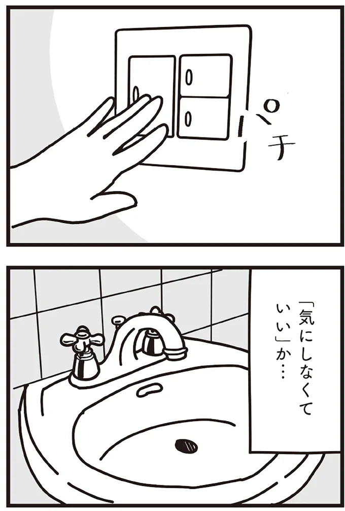 「気にしなくていい」か…