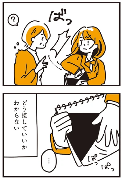 どう接していいかわからない