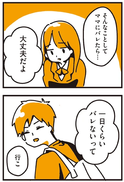 一日くらいバレないって