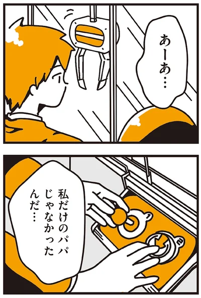 私だけのパパじゃなかったんだ…