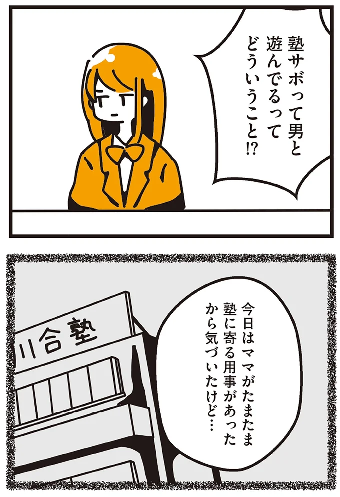 塾サボって男と遊んでるってどういうこと！？