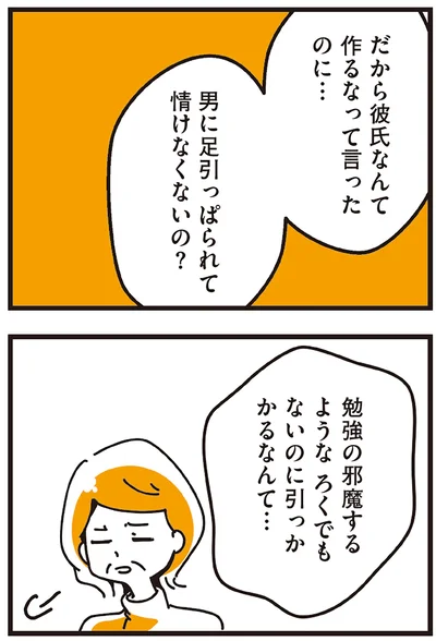 男に足引っぱられて情けなくないの？