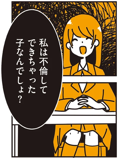 私は不倫してできちゃった子なんでしょ？