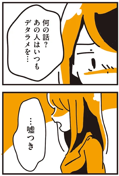 あの人はいつもデタラメを…