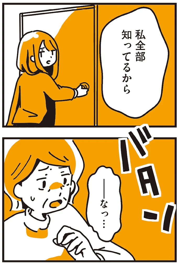私全部知ってるから