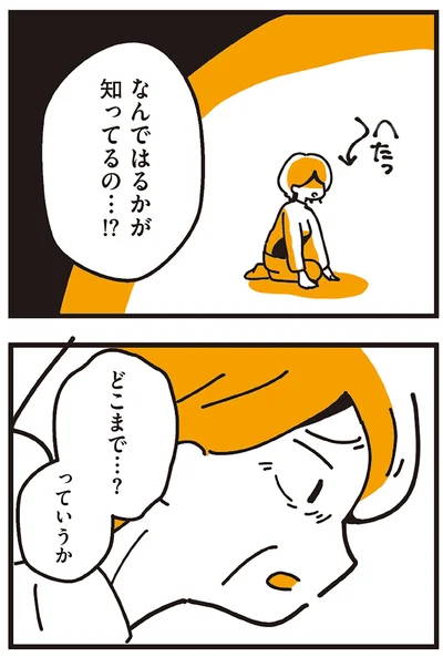 なんではるかが知ってるの…！？