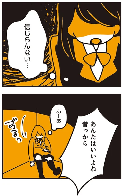 信じらんない…