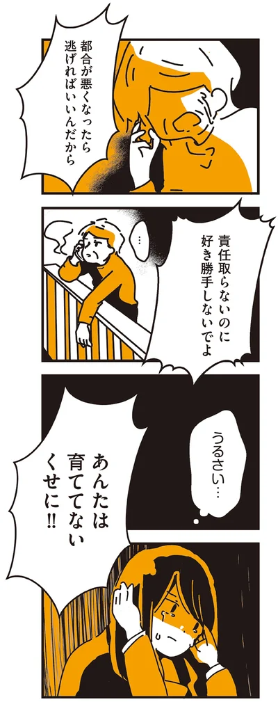 あんたは育ててないくせに！！