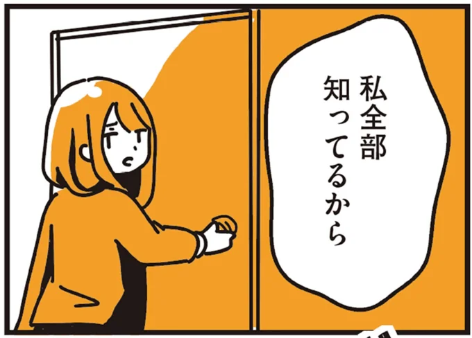 私全部知ってるから