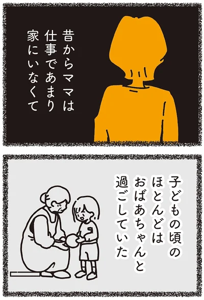 昔からママは仕事であまり家にいなくて