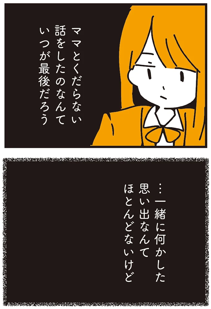 ママとくだらない話をしたのなんていつが最後だろう