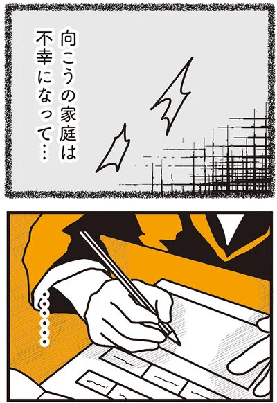 向こうの家庭は不幸になって…