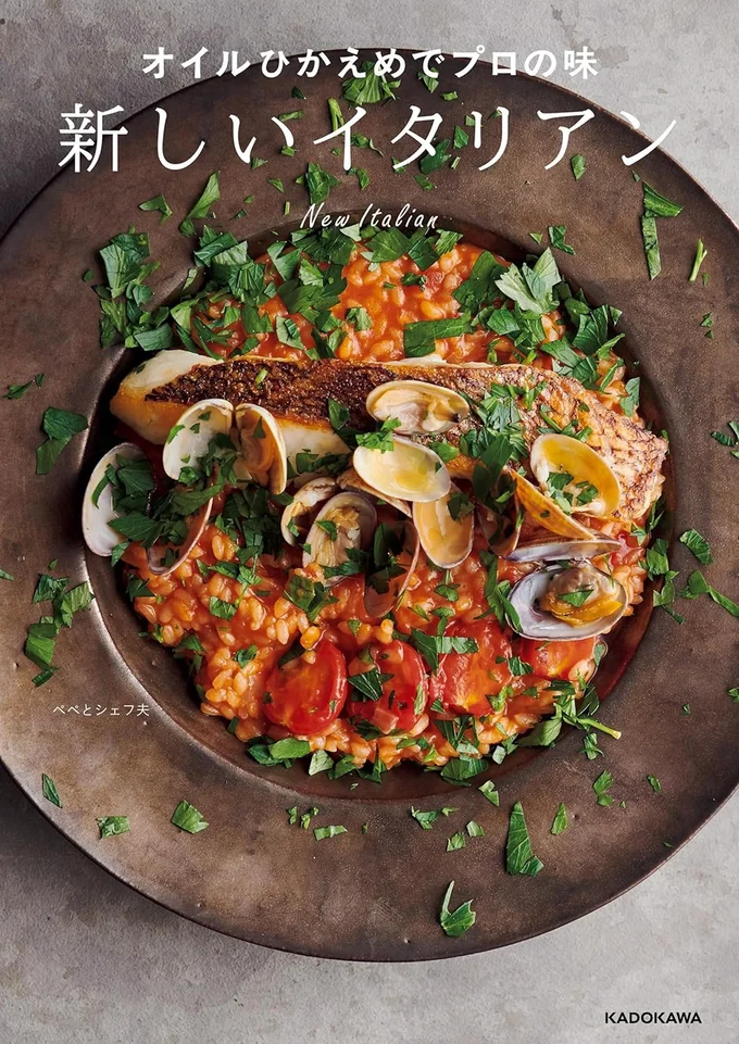 『オイルひかえめでプロの味 新しいイタリアン』