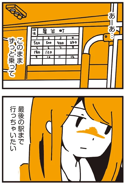 最後の駅まで行っちゃいたい