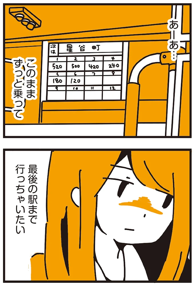 最後の駅まで行っちゃいたい