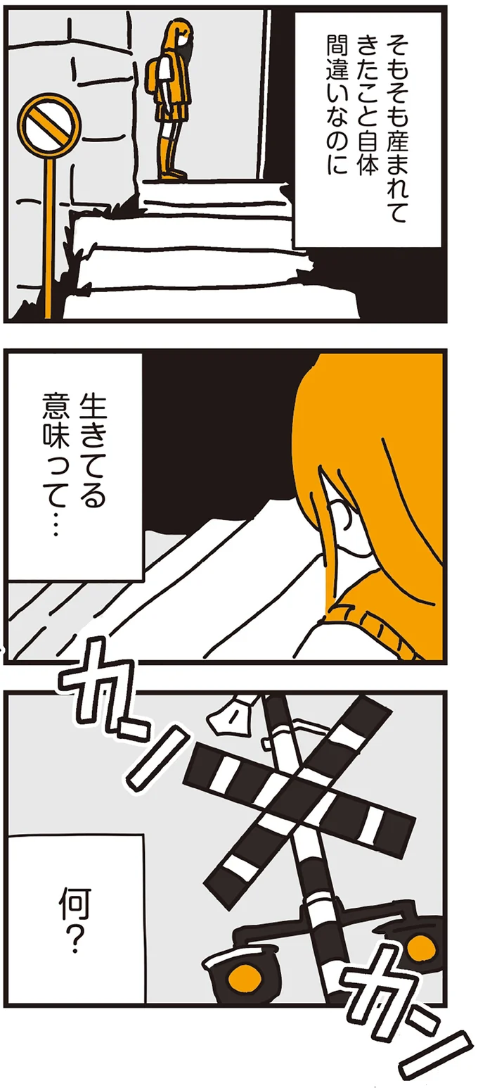 生きてる意味って…